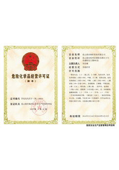 化學(xué)品經(jīng)營許可證
